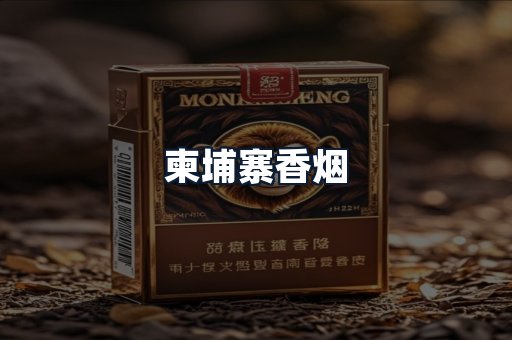 柬埔寨香烟