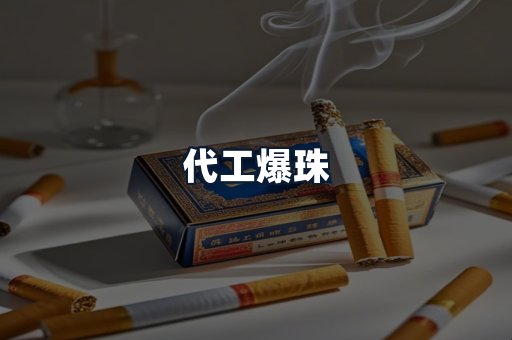 代工爆珠